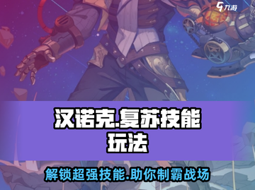永夜降临！复苏汉诺克🔥超强技能玩法大揭秘🎉截图1