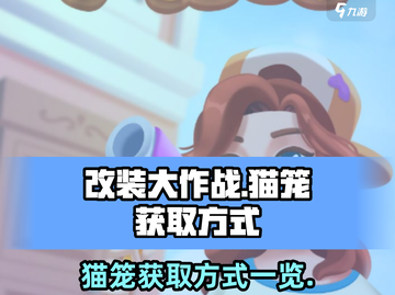 改装大作战🐱：轻松获取猫笼秘籍🔥截图1