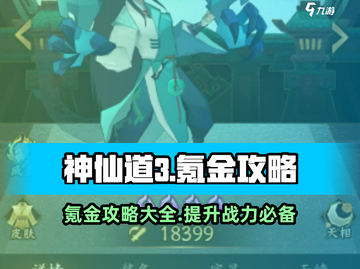 神仙道3🔥氪金攻略：这样氪超值！💎截图1