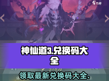 神仙道3💥最新兑换码大公开！🎁快领福利截图1