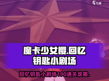 魔卡少女樱小剧场190通关秘籍💥🔥截图1