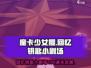 魔卡少女樱小剧场190通关秘籍💥🔥