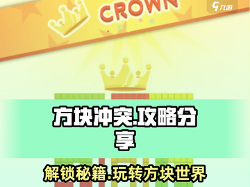 方块冲突🔥攻略：玩转游戏必备技巧！截图1