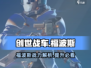 创世战车福波斯🔥超强战车等你来战！🎮