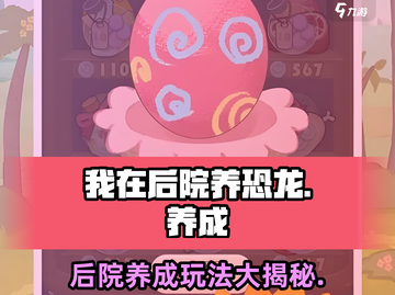 我在后院养恐龙🔥超全玩法大揭秘！🦖截图1