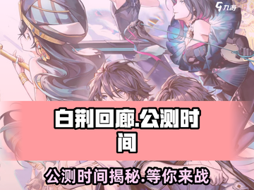 白荆回廊🔥公测时间曝光，抢先体验震撼来袭！截图1