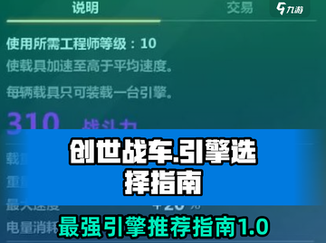 创世战车📖引擎选对轻松制胜💥截图1