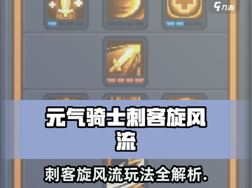 《元气骑士前传刺客旋风流玩法曝光💥》截图1