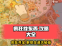 疯狂找东西🔥全关卡通关秘籍/Game攻略大全