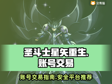 圣斗士星矢重生：账号交易秘籍💥🔥截图1