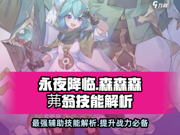 永夜降临！森森森茀翁技能大曝光🔥游戏党必看！截图1