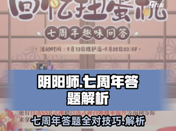 阴阳师七周年必看！答题活动答案全解析⚡截图1