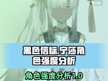 黑色信标🔥宁莎强度分析来了！还不快看✨截图1