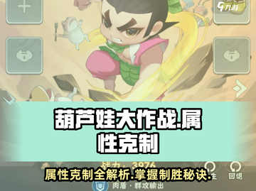 葫芦娃大作战🔥属性克制规律全揭秘！快来看看详情⚡截图1