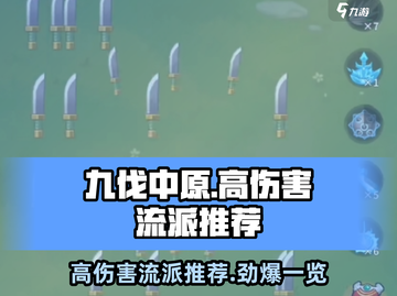 九伐中原🔥高伤流派大盘点！带你轻松制霸战场🎉截图1