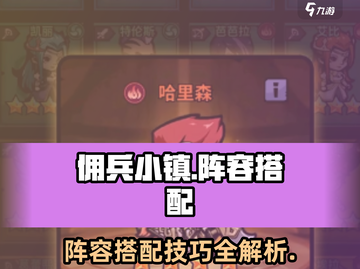佣兵小镇最强阵容搭配🔥助你称霸游戏✨截图1