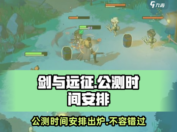 剑与远征公测时间🔥超全安排来啦！💥截图1