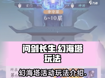 问剑长生🔥幻海塔活动玩法超全攻略来啦！截图1