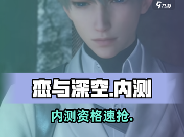 🔥《恋与深空》内测资格速抢！✨截图1