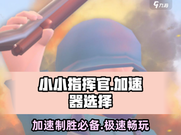 小小指挥官😎加速器怎么选？这款游戏必备神器推荐！截图1