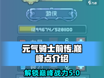 元气骑士前传🔥巅峰点大揭秘！💥游戏技巧全在这截图1