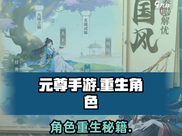 《元尊手游重生角色秘籍💥》截图1