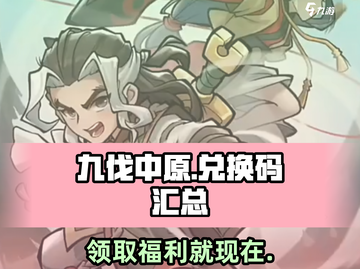 九伐中原😎兑换码大汇总，拿码就靠它！截图1