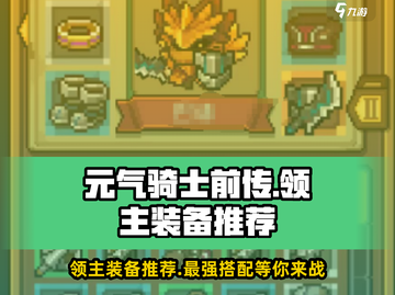 元气骑士前传🔥领主装备这样选，轻松吊打boss！截图1