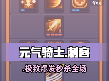 元气骑士前传刺客旋风流🔥秒杀全场！截图1