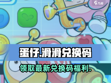 蛋仔滑滑🔥兑换码大公开！快来领取你的专属奖励🎁截图1