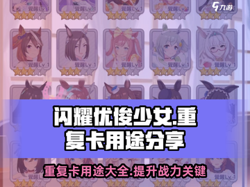 闪耀优俊少女：重复卡用途大揭秘💥截图1