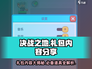 决战之地🎁礼包内容大曝光！玩家必看🔥截图1