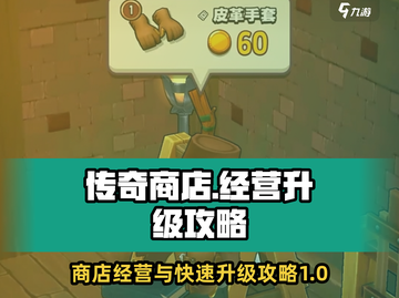传奇商店🔥经营秘籍，快速升级攻略✨截图1