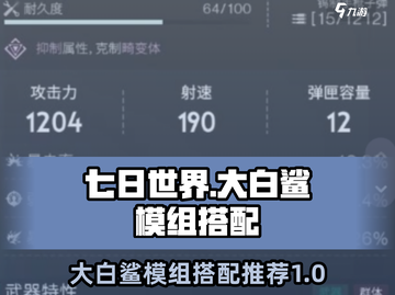 七日世界大白鲨模组🔥超强搭配推荐🎉截图1