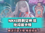 NIKKE胜利女神闪退卡顿？❌加速器推荐🎉