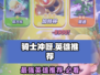 Knight Dash Heroes推荐🔥骑士冲呀必选英雄清单🎮