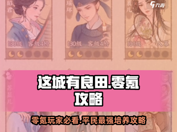 这城有良田🔥零氪玩家必看！平民最强培养攻略🎉截图1