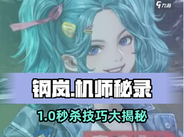 《钢岚机师秘录赛文🔥超全攻略来啦！🎮》截图1