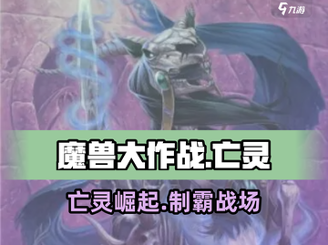 🔥魔兽大作战亡灵卡组封神！💀截图1