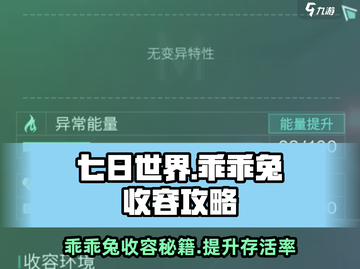 七日世界💡乖乖兔收容攻略，轻松捕捉💯截图1