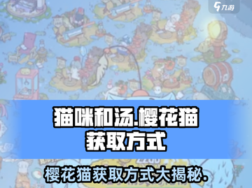 猫咪和汤樱花猫🔥超简单获取方式小游戏玩家必看！截图1