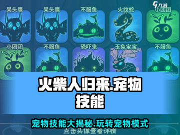 火柴人归来🔥宠物技能装法大揭秘！玩法超有趣💡截图1