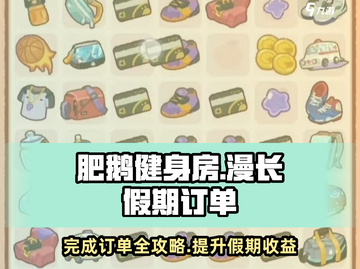 肥鹅健身房漫长假期订单攻略⚡助你轻松完成游戏任务！🎉截图1