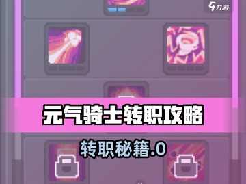 《元气骑士前传转职攻略🔥》✨截图1