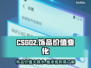 CSGO2上线！饰品贬值大揭秘🔥💎