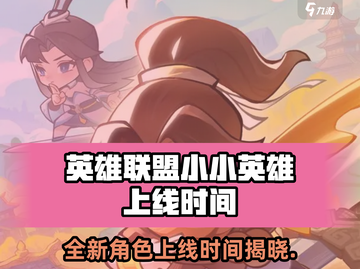 英雄联盟：小小英雄上线时间🔥等你来战！截图1