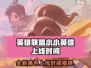 英雄联盟：小小英雄上线时间🔥等你来战！