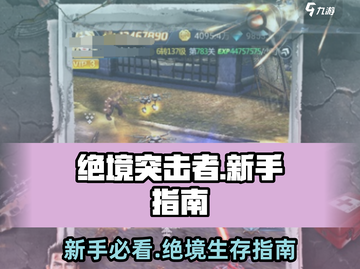绝境突击者💥新手必看！快速上手攻略🎉截图1