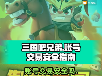 三国吧兄弟账号交易🔥安全吗？玩家必看⚠截图1