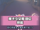 魔卡少女樱🔥必看！全卡牌效果大揭秘✨截图1